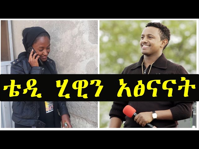 ቴዲ አፍሮ ሂዊን አፅናናት አስደንጋጭ የዶላር የሪያል ጭማሪ | ashruka channel