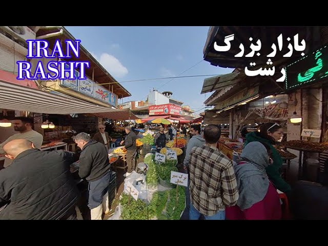 بازار بزرگ رشت | گشتی 360 درجه در قلب زندگی شمال ایران 🌿🎥