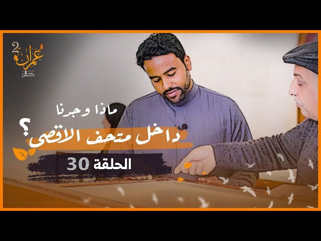 في رحاب الاقصى.. ماذا وجدنا بداخل متحف الاقصى ؟ | عمران 2 | الحلقة 30 والأخيرة