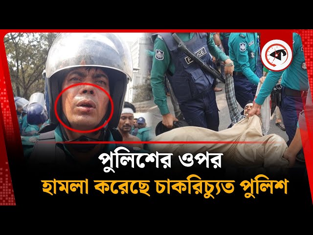 পুলিশের ওপর চাকরিচ্যুত পুলিশ সদস্যদের হা'ম'লা | BD Police | Kalbela