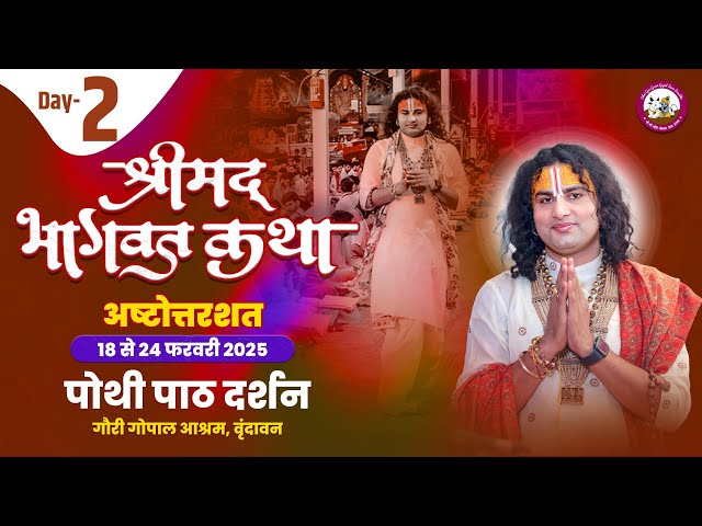 LIVE  - { DAY=2 } अष्टोत्तरशत मूल पाठ= 19.02.2025 अनिरुद्धाचार्य जी महाराज गौरी गोपाल आश्रम