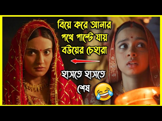 বিয়ে করে আনার পথে পাল্টে যায় বউয়ের চেহারা 😂 হাসতে হাসতে পেট ব্যথা হওয়ার মত মুভি