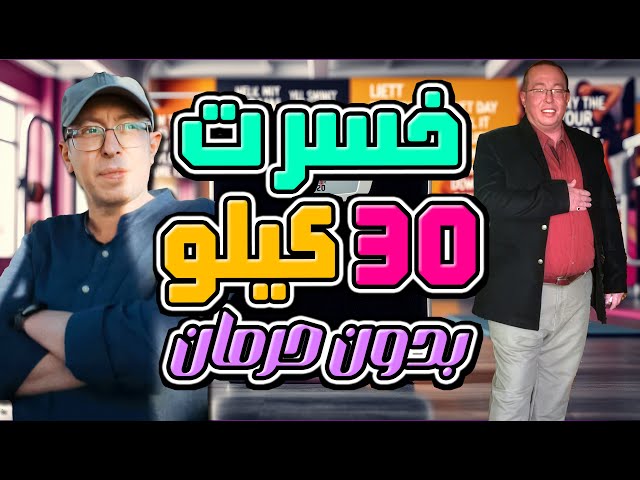 ازاي خسرت 30 كيلو؟ تجربتي مع نظام دايت سهل وخسارة الوزن بدون حرمان