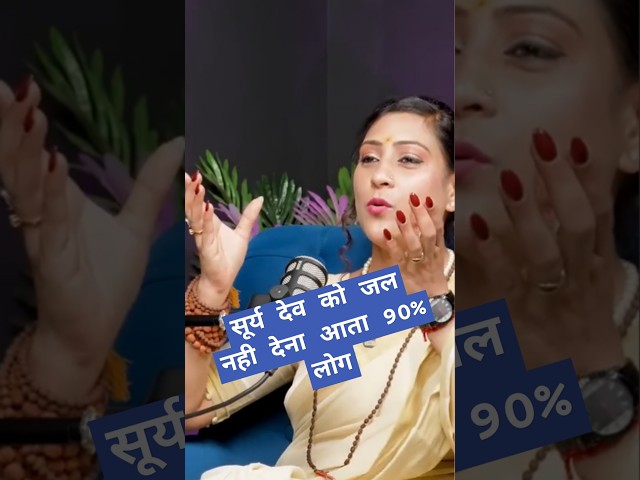 सूर्य देव को जल नही देना आता 90% लोग ? Bhawna Upadhyay