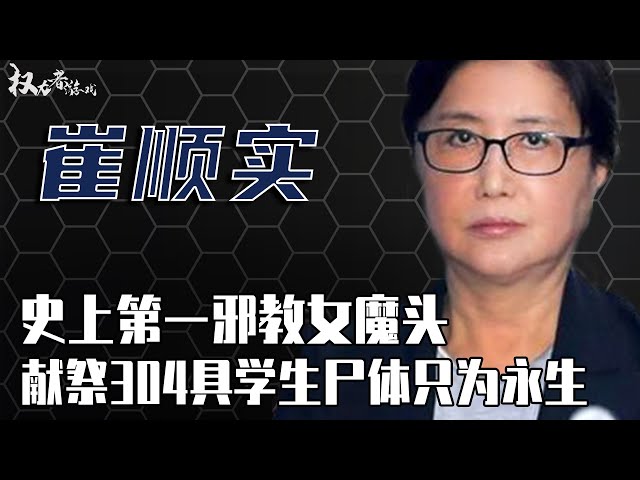 韩国政坛的无冕之王！“催眠”朴槿惠唯命是从40年，世越号背后最大的凶手，304名学生石沉大海死因不明，三星集团为何还要拼死保下？