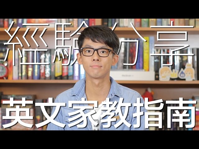 經驗分享 英文家教指南 // English Tutoring Guidelines