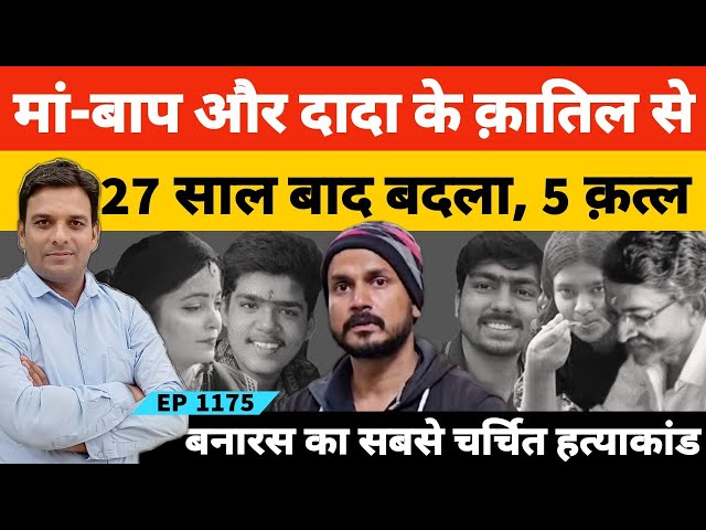 27 साल बाद मां का बाप का और दादा का बदला लेने वाले बनारस के विशाल गुप्ता उर्फ विक्की की कहानी