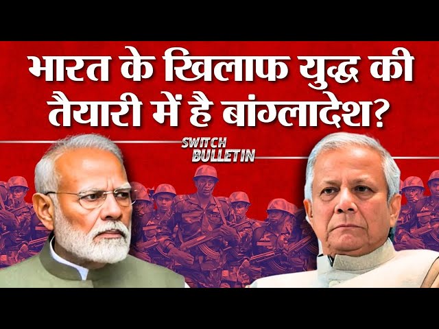 Live: Is Bangladesh heading toward a war with India? भारत बनाम बांग्लादेश | Switch Bulletin