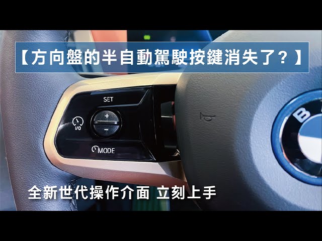 【 方向盤的半自動駕駛按鍵消失了？ 】BMW半自動輔助駕駛 | BMW U世代車款