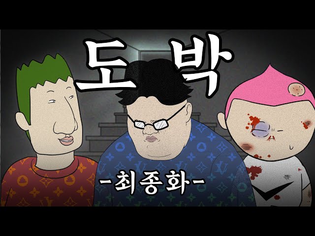 [홀덤 만화]  생활 도박꾼의 하루 최종화