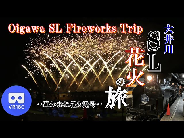 【VR花火】大井川SL花火の旅~Oigawa SL Fireworks Trip~【大井川鐵道/SLかわね花火路号】