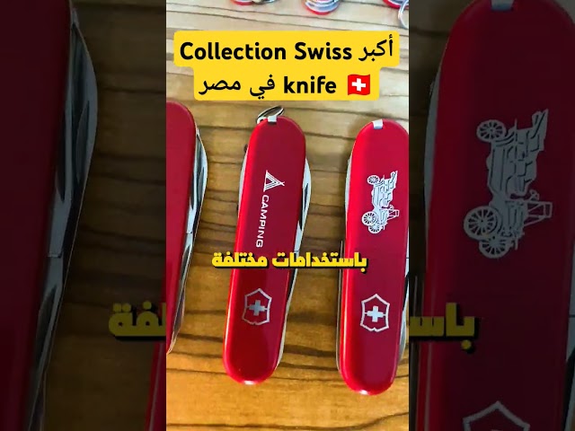 أكبر Collection SWISS KNIFE 🇨🇭 في مصر من شنطة رحالة #شنطة_رحالة_احنا_فضهرك