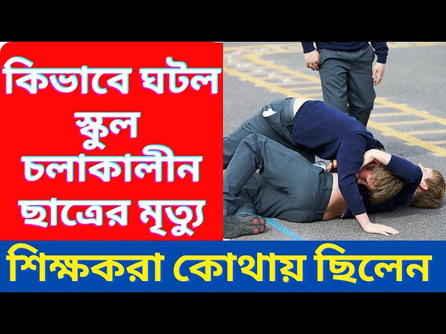 কীভাবে শিক্ষাঙ্গণে পড়ুয়ার ঘুসিতে পড়ুয়ার মৃত্যু, বিক্ষোভে অভিভাবকেরা। Champdani Student Death