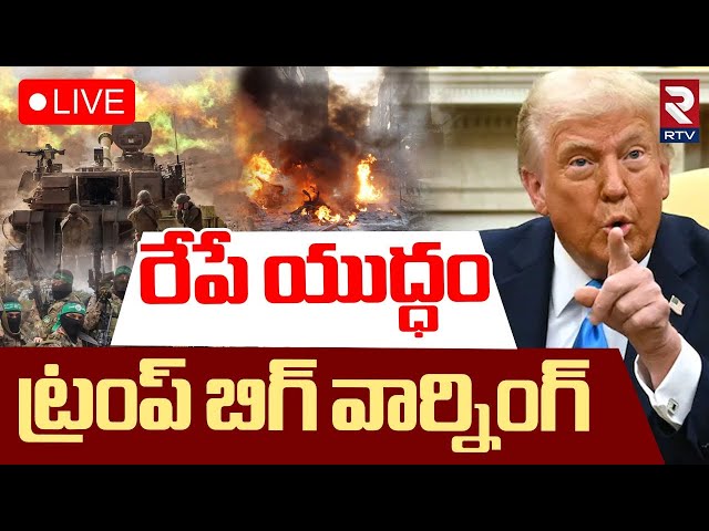 Trump Issues Ultimatum To Hamas on Remaining Hostages🔴LIVE : హమాస్‌కు మరోసారి వార్నింగ్ | Iran | RTV