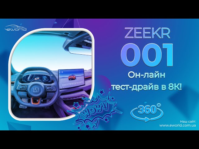 ZEEKR 001 2025 - The interior of the electric car is in full view. So you haven't looked at it yet