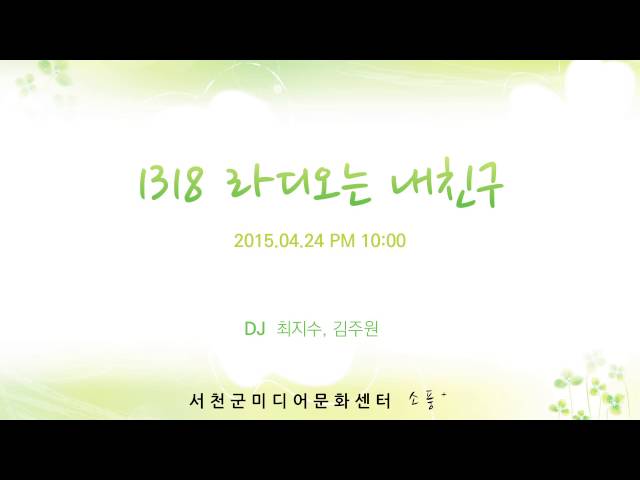 150424 [1318 라디오는 내친구 (금) ] 다시듣기