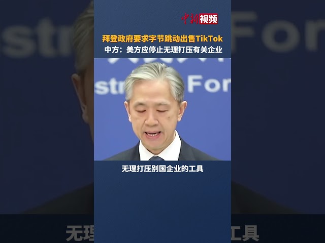 拜登政府要求字节跳动出售TikTok？ 中方：美方应停止无理打压有关企业