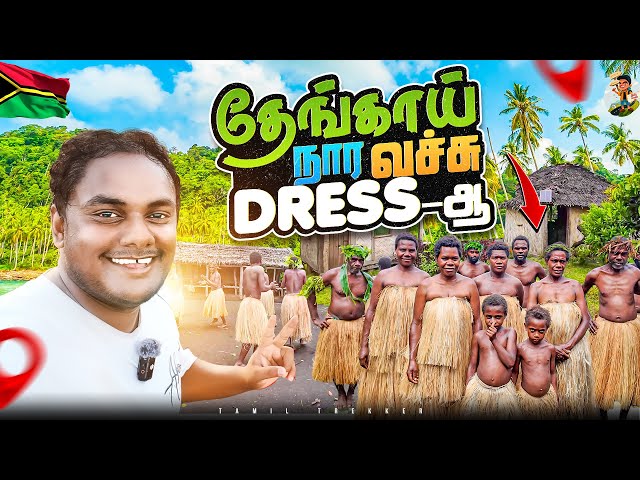 இவ்ளோ தூரம் வந்தது எல்லாம் Waste-ஆ | Tamil Trekker |  Vanuatu - Ep-04