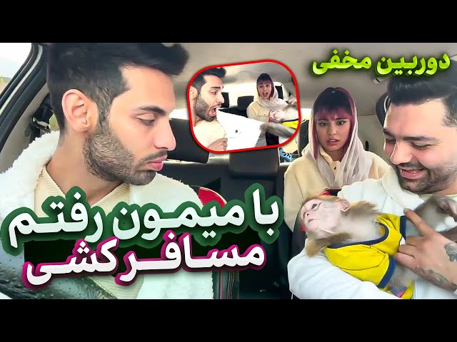 با میمون رفتم مسافر کشی🐒دوربین مخفی😂