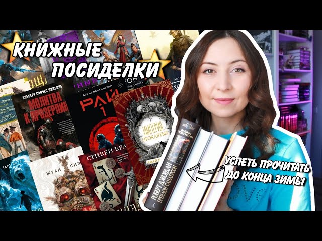 КНИЖНЫЕ ПОСИДЕЛКИ || Новинки, которые нам точно нужны🔥