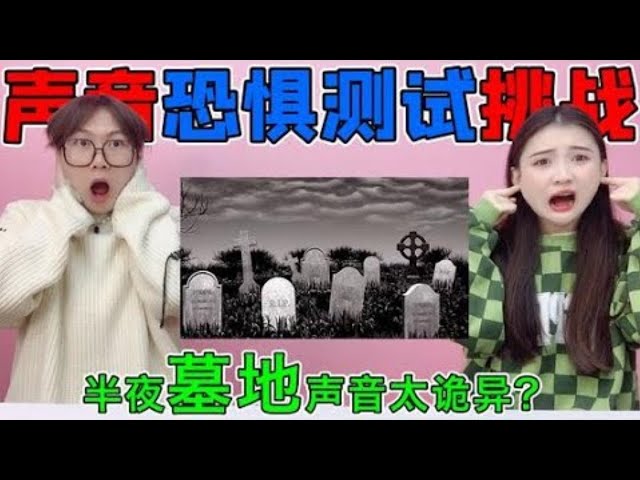 【恐怖声音大挑战】打开门就是墓地，这声音也太诡异了，你能坚持到第几个？#声音恐惧挑战#挑战#搞笑