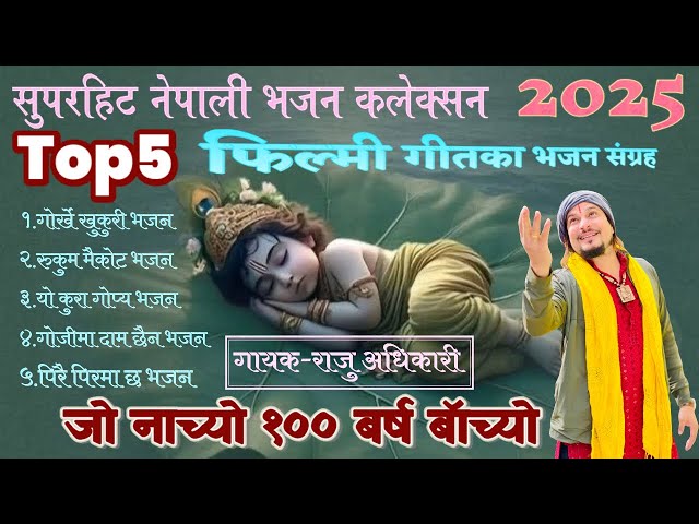 टप 5 नेपाली फिल्मी गीतका भजन संग्रह | Superhit Nepali Filmy Song Bhajan Collection By Raju Adhikari