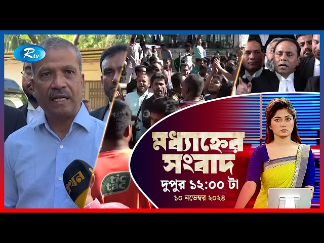 Rtv Modhanner Songbad | মধ্যাহ্নের সংবাদ | ১০ নভেম্বর , ২০২৪ | Rtv News