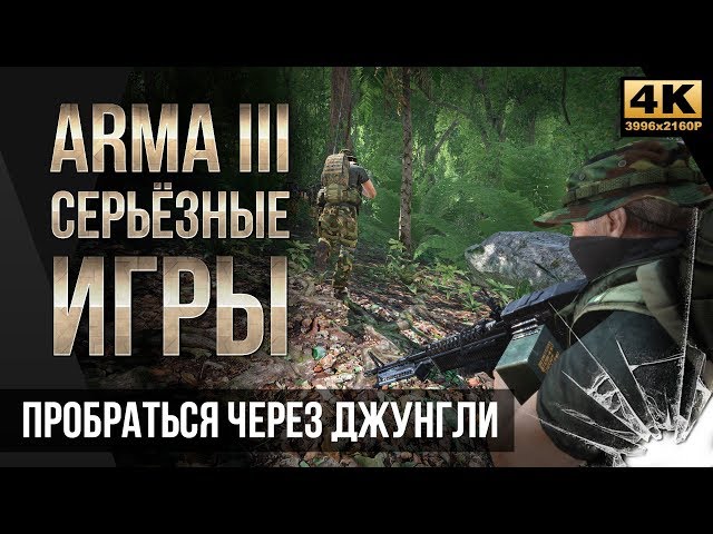 Пробраться через джунгли • ArmA 3 Серьезные игры Тушино