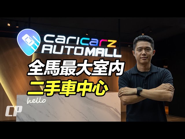 Caricarz Automall 全馬最大室內二手車中心