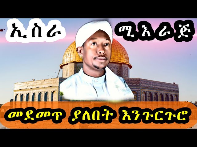 ኢስራእ እና ሚእራጅ||በምርጥ እንጉርጉሮ የቀረበ||Engurguro Menzuma||