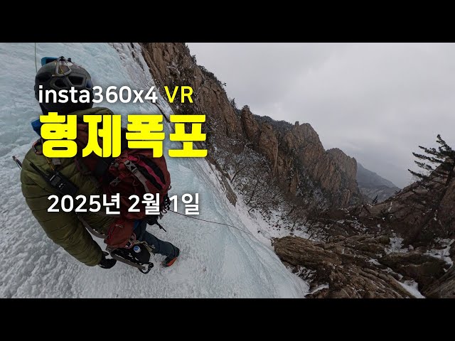 설악산 형제폭포 빙벽등반 2025년 2월1일 vr360