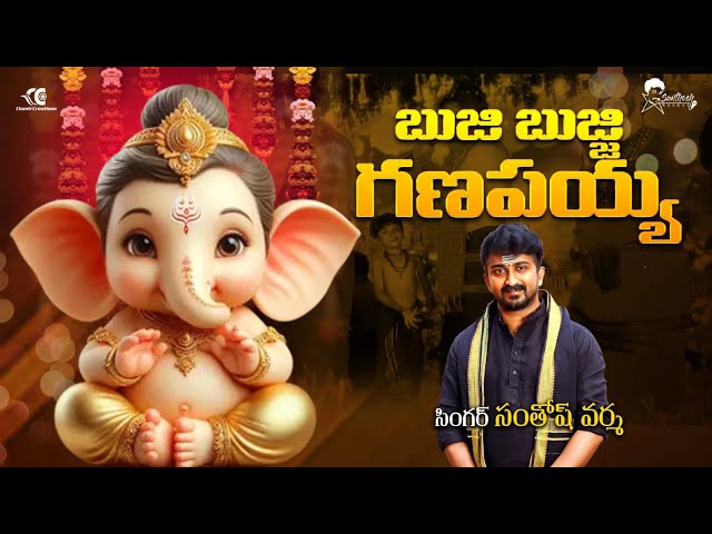 బుజ్జి బుజ్జి గణపయ్య || Bujji bujji ganapayya Bojja ganapayya|| SingerSanthoshVarma Ayyappa bhajana