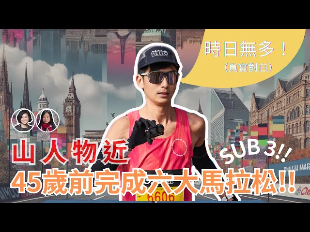 Flo with 山人物近Tommi [下集] : 45歲前完成六大馬拉松 SUB3之旅 | Flo Women's Club 女人同學會 E127  @bewarethemountainman