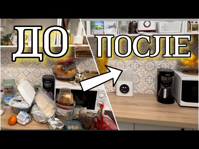 МОТИВАЦИЯ НА УБОРКУ НА КУХНЕ 🍴🧴🧽🧹РАСХЛАМЛЕНИЕ 👍ПЕРЕОРГАНИЗАЦИЯ ХРАНЕНИЯ🤩