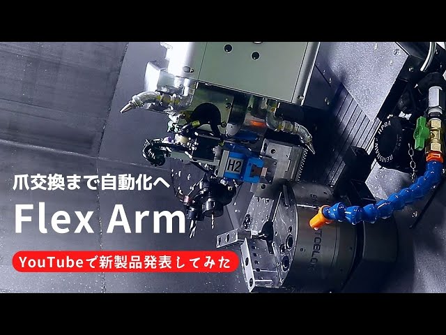 新製品発表 | Flex Armで爪交換まで自動化へ