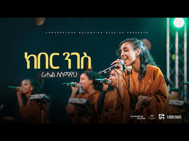 Rahel Alemayehu @ Dink Sitota Worship Night 2024 " Kiber Niges " Original Song By Mihret Etefa