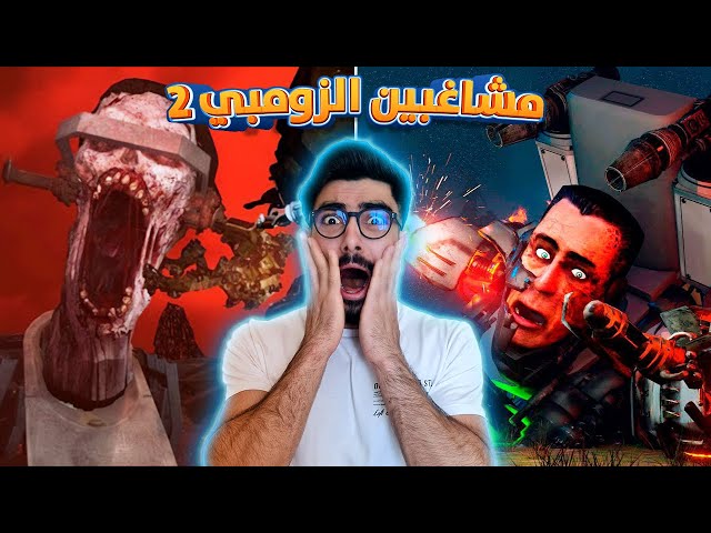 حمامات الزومبي في كل مكان 😱 skibidi toilet zombie