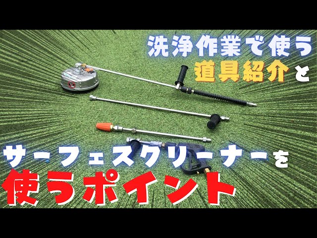 洗浄作業で使う道具紹介とサーフェスクリーナーを使うポイント