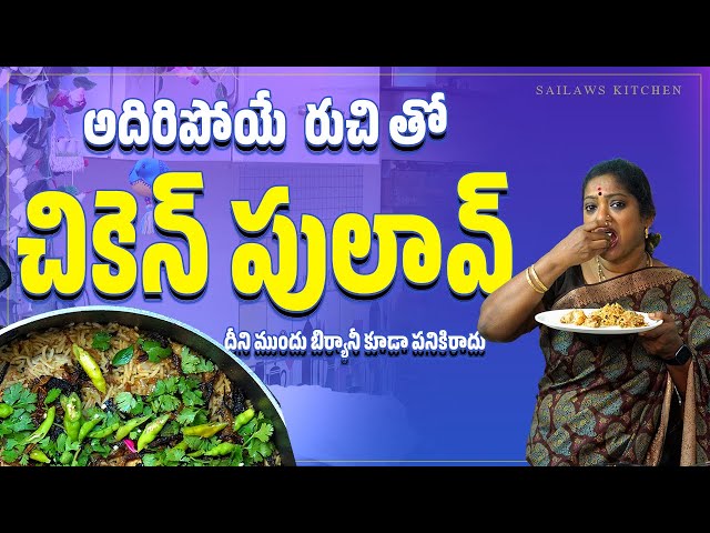 అదిరిపోయే చిటికెలో తయారయ్యే చికెన్ పులావ్ || Delicious Chicken Pulao || Sailaws Kitchen Chicken Dish