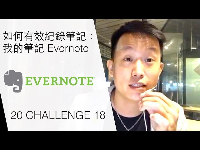 如何有效紀錄筆記？我的筆記 Evernote的方法！[FB LIVE]