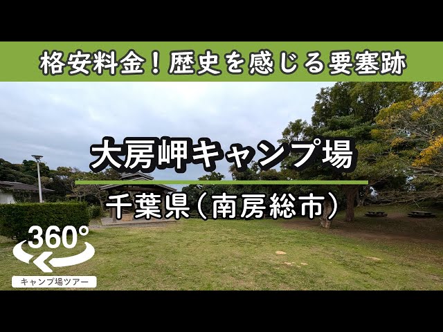 【4K 360°VR】大房岬キャンプ場(千葉県南房総市)格安料金！展望台からは東京湾の素晴らしい景色が広がる！要塞跡など見どころも豊富！※要塞の動画はほぼ真っ暗です