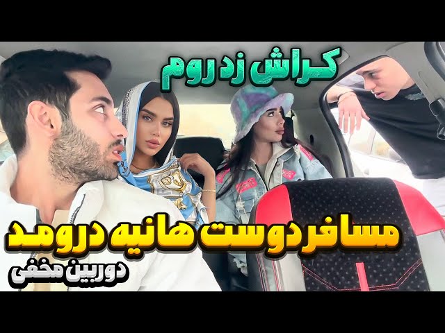 مسافر دوست هانیه درومد🤦‍♂️کراش زد روم😳دوربین مخفی