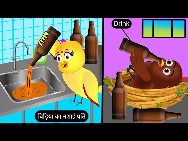 चिड़िया का नशाई पति | Tuni Chidiya Ka Ghar Kahani | Rano Chidiya Cartoon |Tuni Acha Acha Kahaniyan