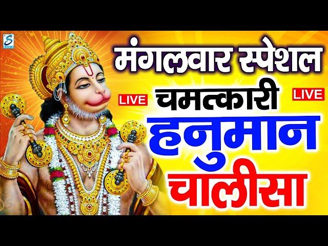 LIVE: श्री हनुमान चालीसा | Hanuman Chalisa | Jai Hanuman Gyan Gun Sagar |hanuman chalisa live