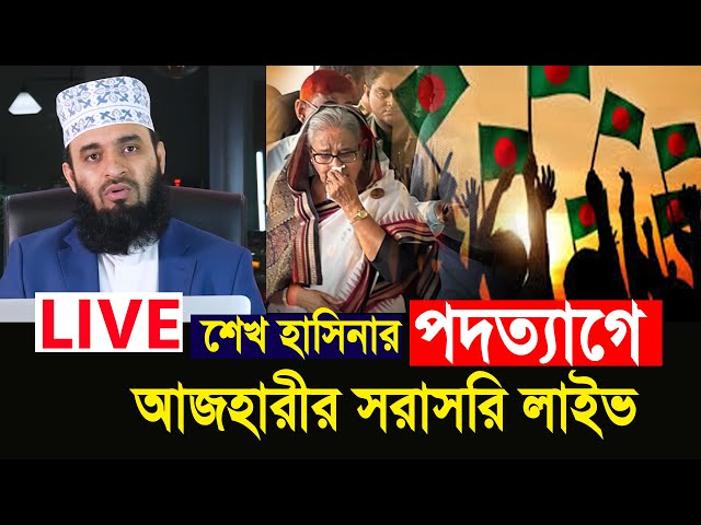 শেখ হাসিনার পদত্যাগে আজহারীর সরাসরি লাইভ | Mizanur Rahman Ahzari