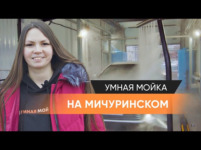 🤖💦Робот-автомойка в Очаково. 🚗Умная мойка на Мичуринском проспекте📍