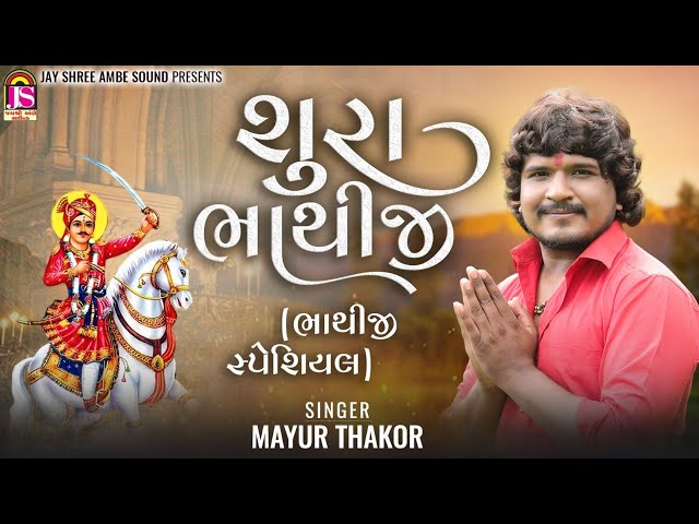 Mayur Thakor - Sura Bhathiji - Bhhaiji Non Stop Song - Jay  Shree Ambe Sound