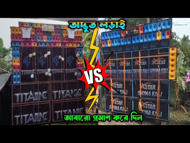 পুরনো হিসাব নিয়ে নিল 💥 ।। Titanic Music 🆚 Star Shyama Kali Competition 2025 ।।