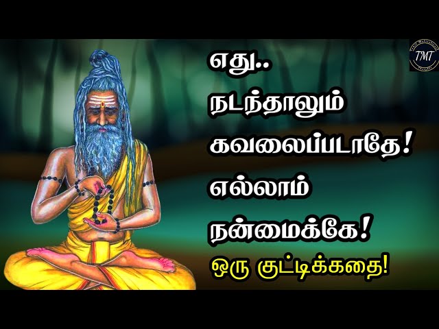 எது.. நடந்தாலும் கவலைப்படாதே! எல்லாம் நன்மைக்கே! ஒரு குட்டிக்கதை! Tamil Motivational Thoughts | TMT