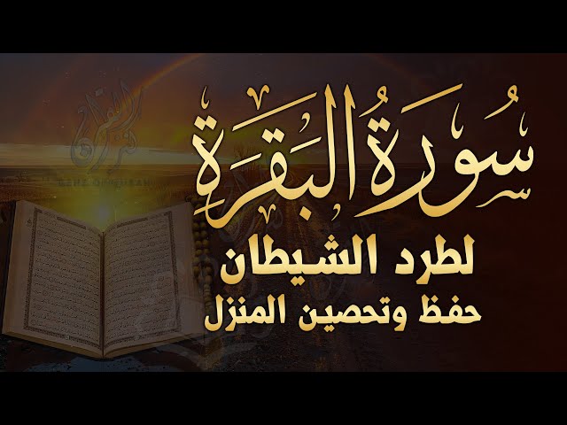 سورة البقرة كاملة لطرد الشياطين من منزلك وجلب البركه باذن الله ❤️ القران الكريم surat albaqra